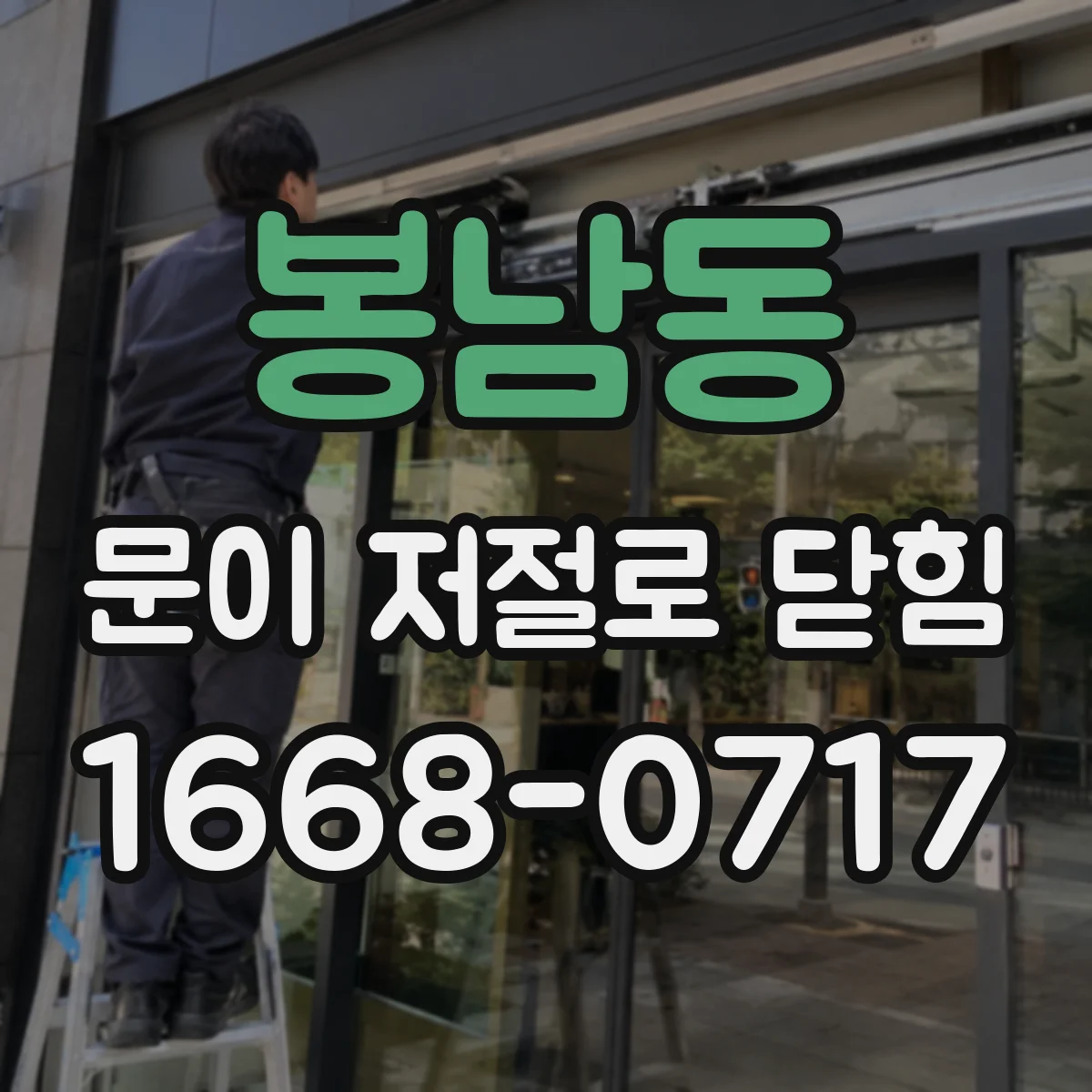 봉남동 문이 저절로 닫힘