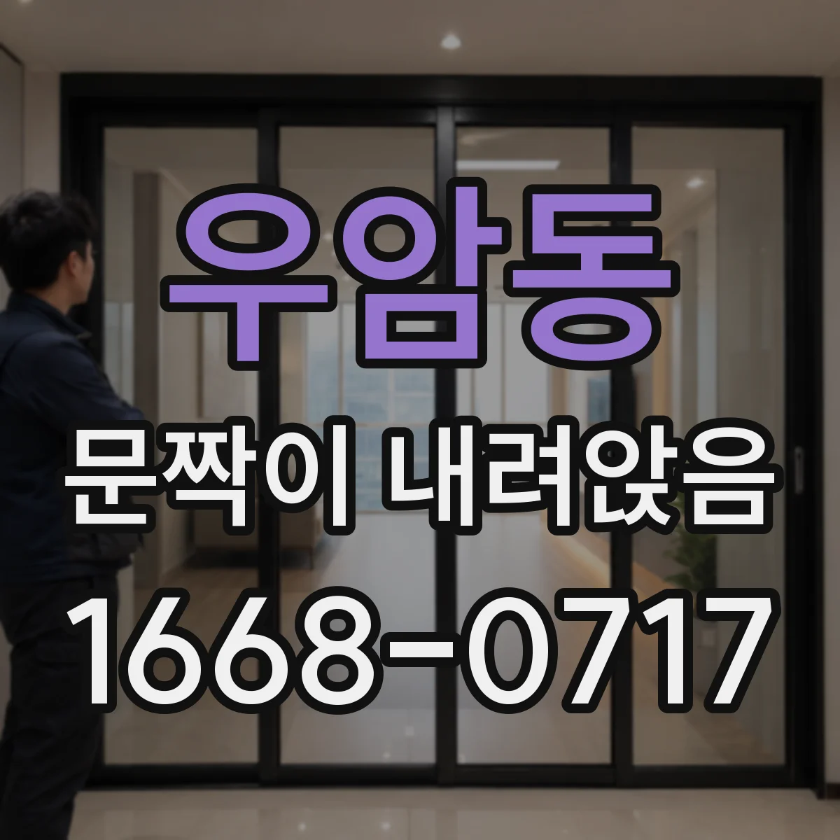 우암동 문짝이 내려앉음