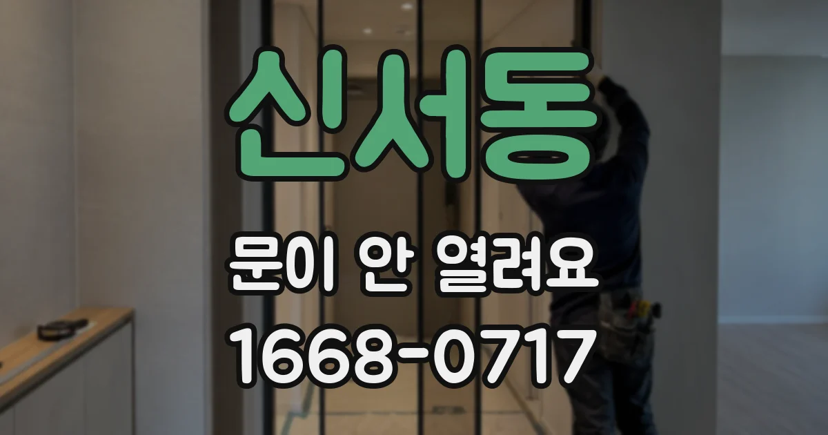 신서동 문이 안 열려요