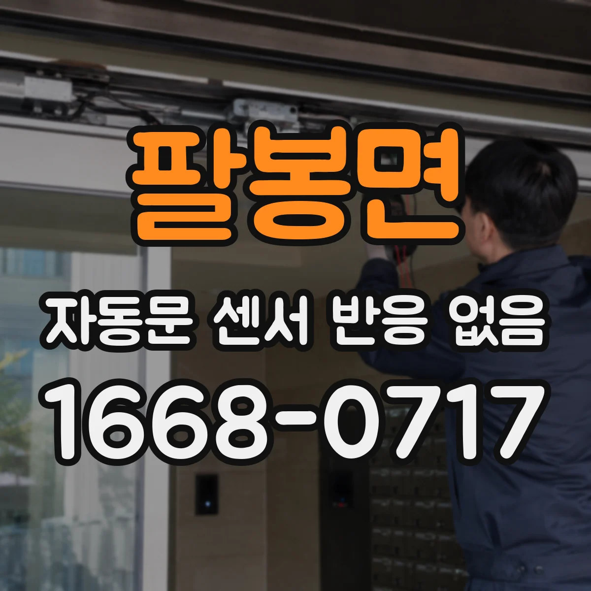 팔봉면 자동문 센서 반응 없음