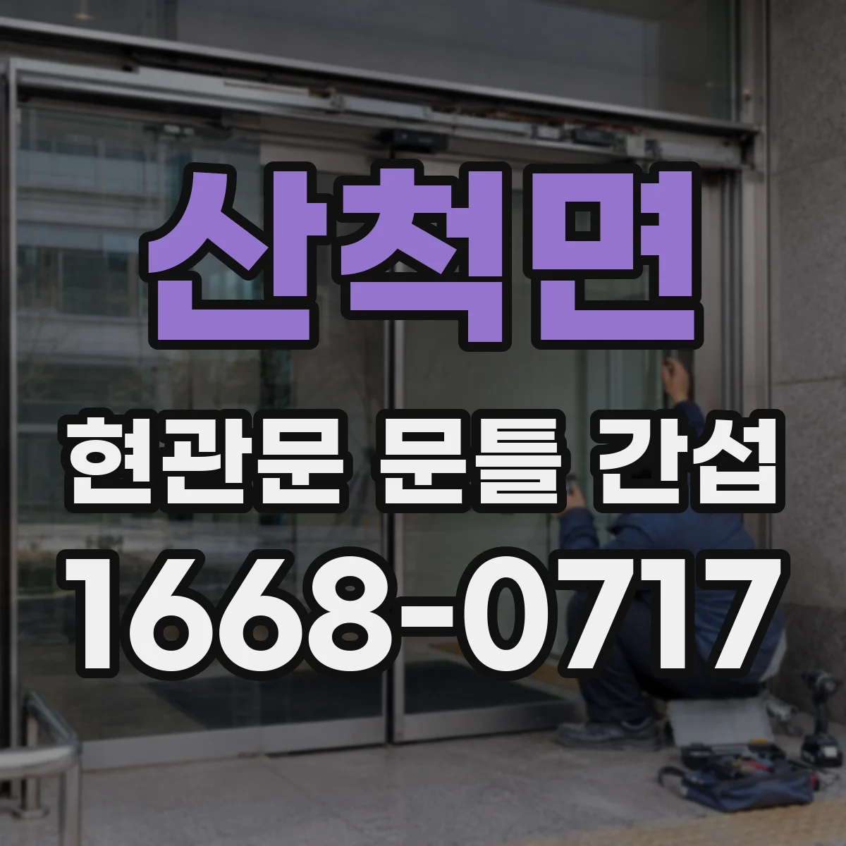 산척면 현관문 문틀 간섭