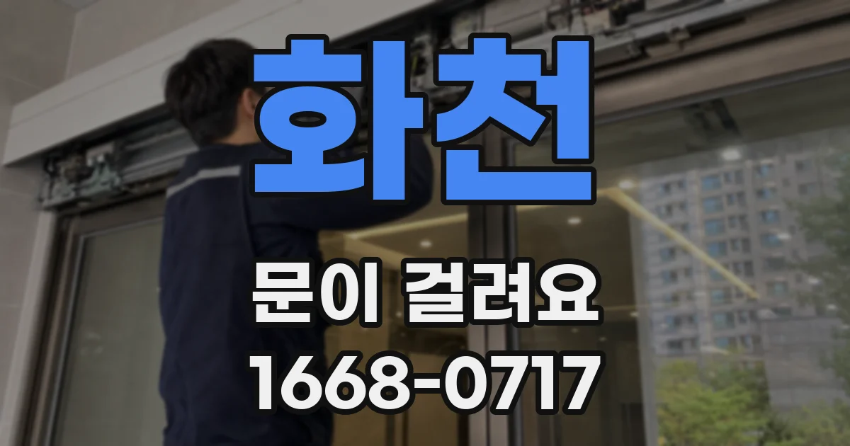 화천 문이 걸려요