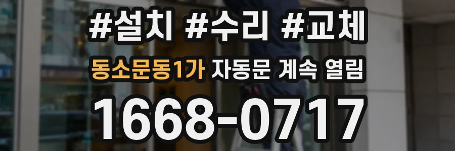 동소문동1가 자동문 계속 열림