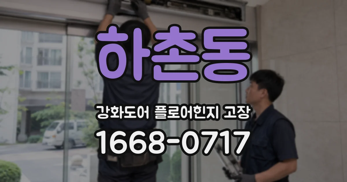 하촌동 강화도어 플로어힌지 고장