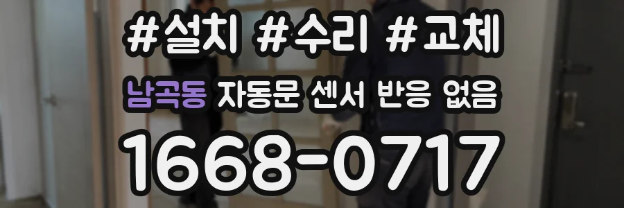 남곡동 자동문 센서 반응 없음