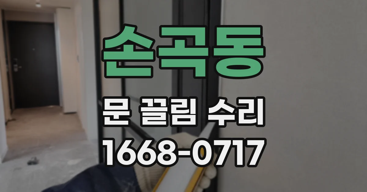 손곡동 문 끌림 수리