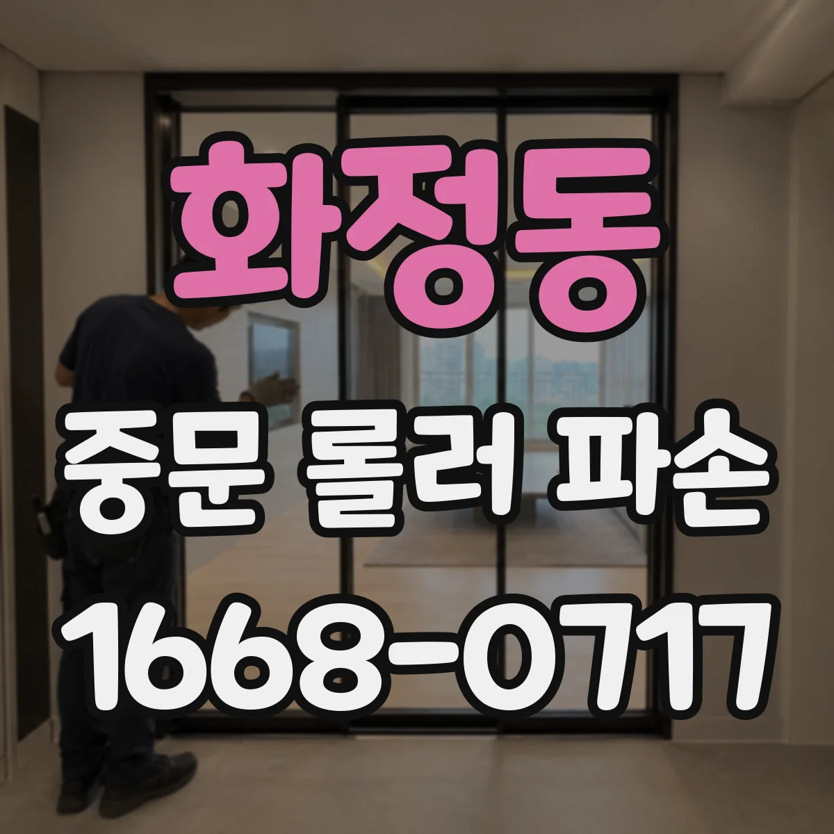 화정동 중문 롤러 파손