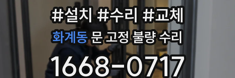 화계동 문 고정 불량 수리