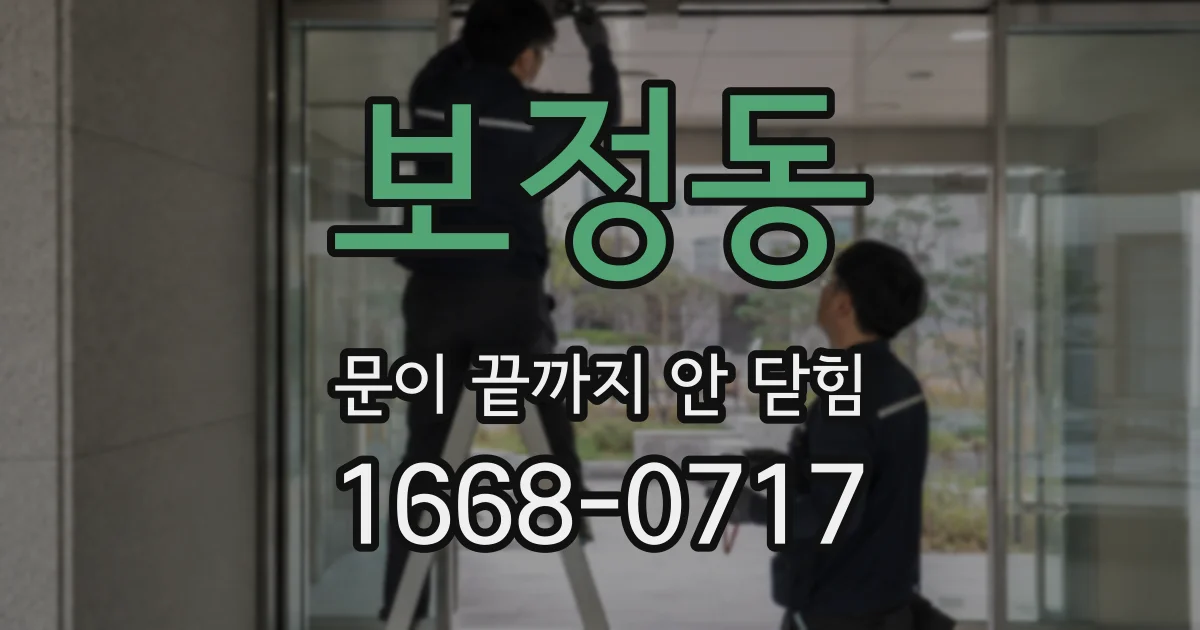 보정동 문이 끝까지 안 닫힘
