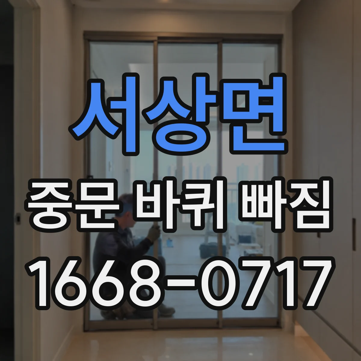 서상면 중문 바퀴 빠짐