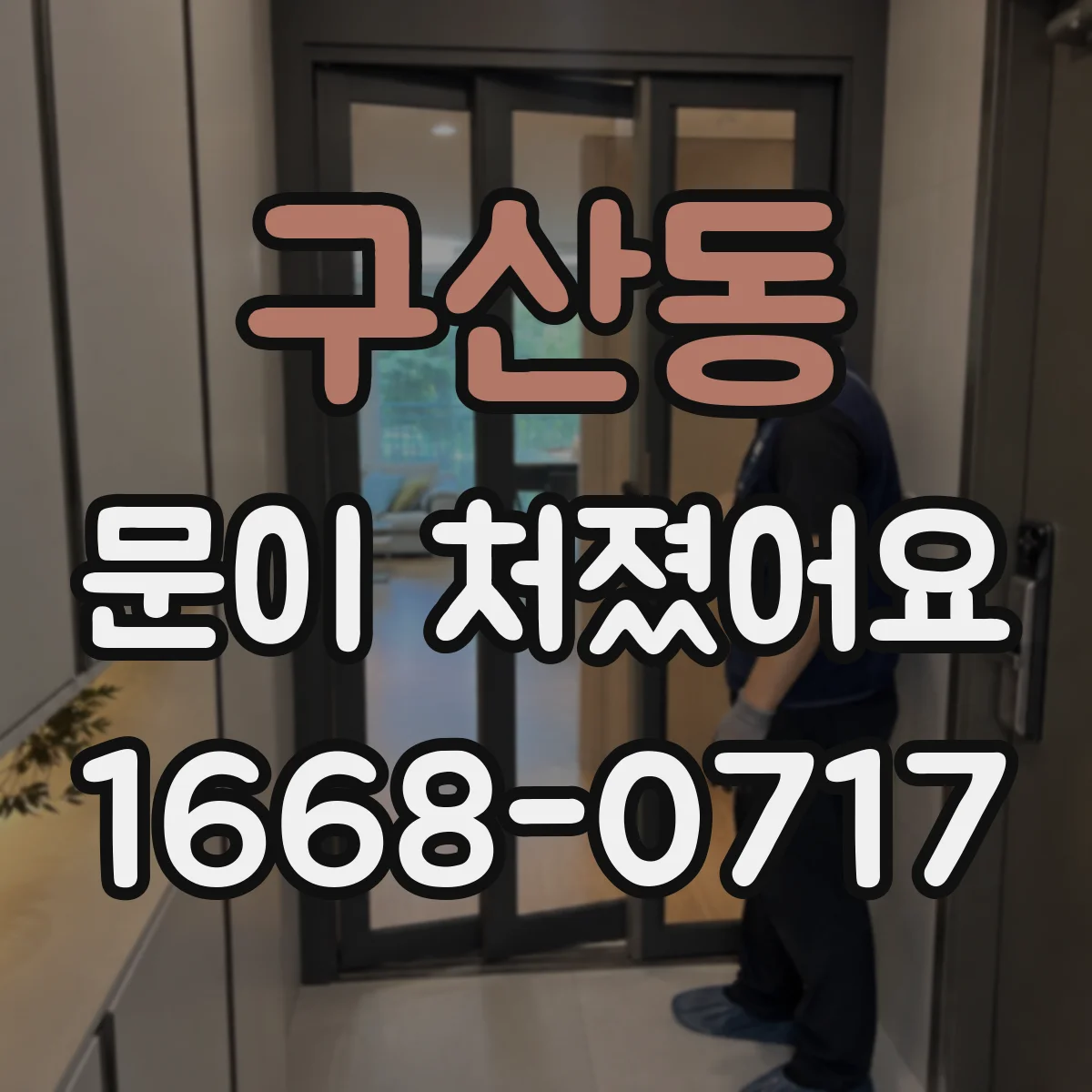 구산동 문이 처졌어요 문짝 비틀림 생기면 힌지 나사 풀림부터 점검