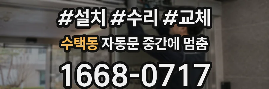 수택동 자동문 중간에 멈춤