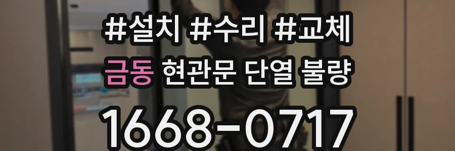 금동 현관문 단열 불량