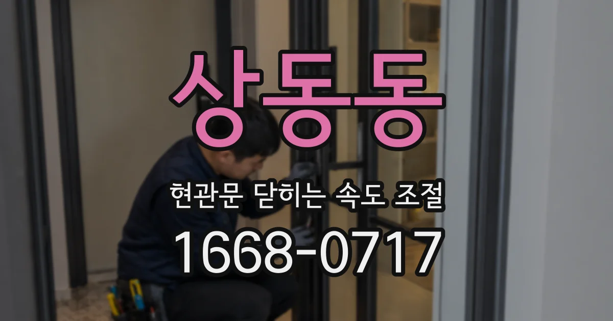 상동동 현관문 닫히는 속도 조절