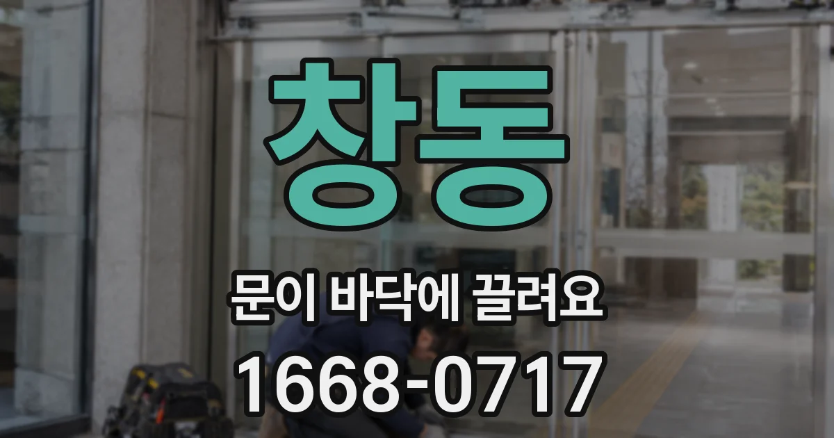 창동 문이 바닥에 끌려요