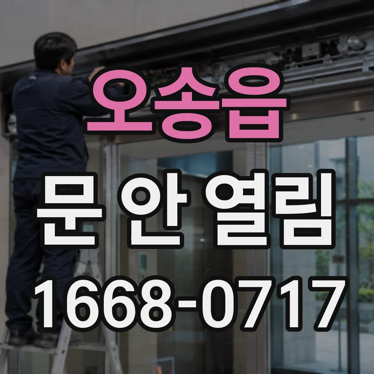 오송읍 문 안 열림