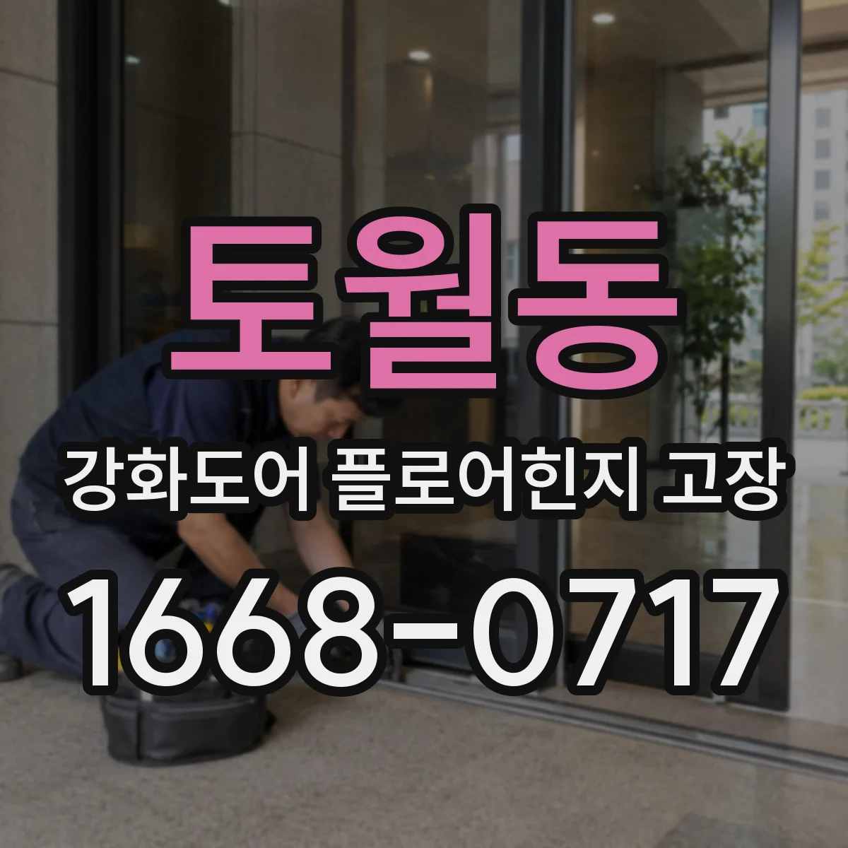 토월동 강화도어 플로어힌지 고장