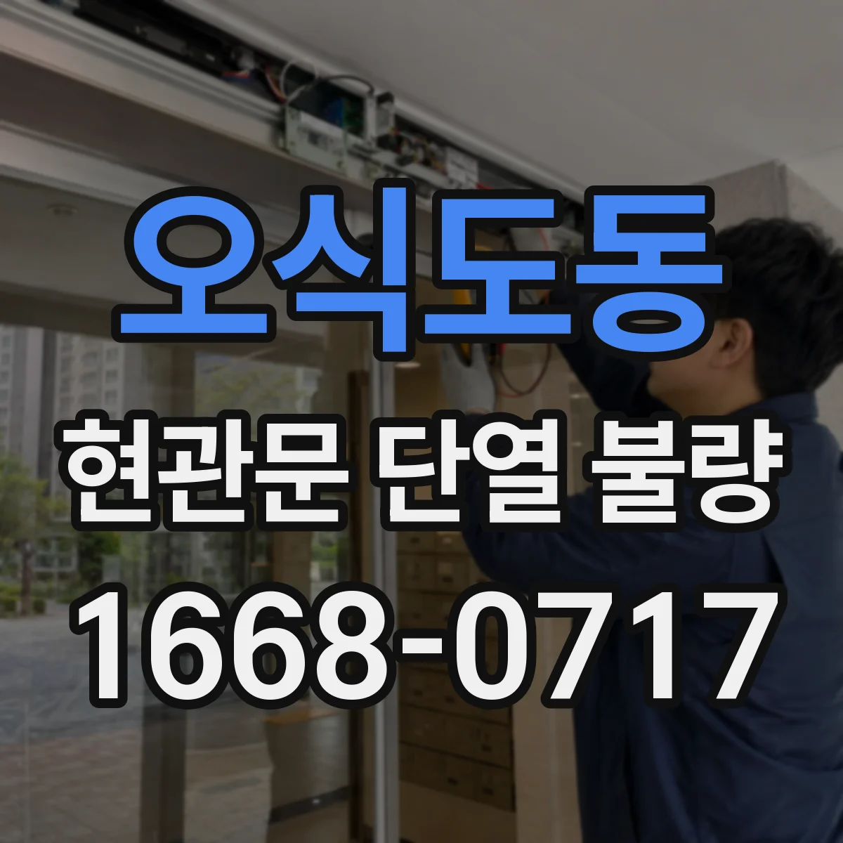 오식도동 현관문 단열 불량