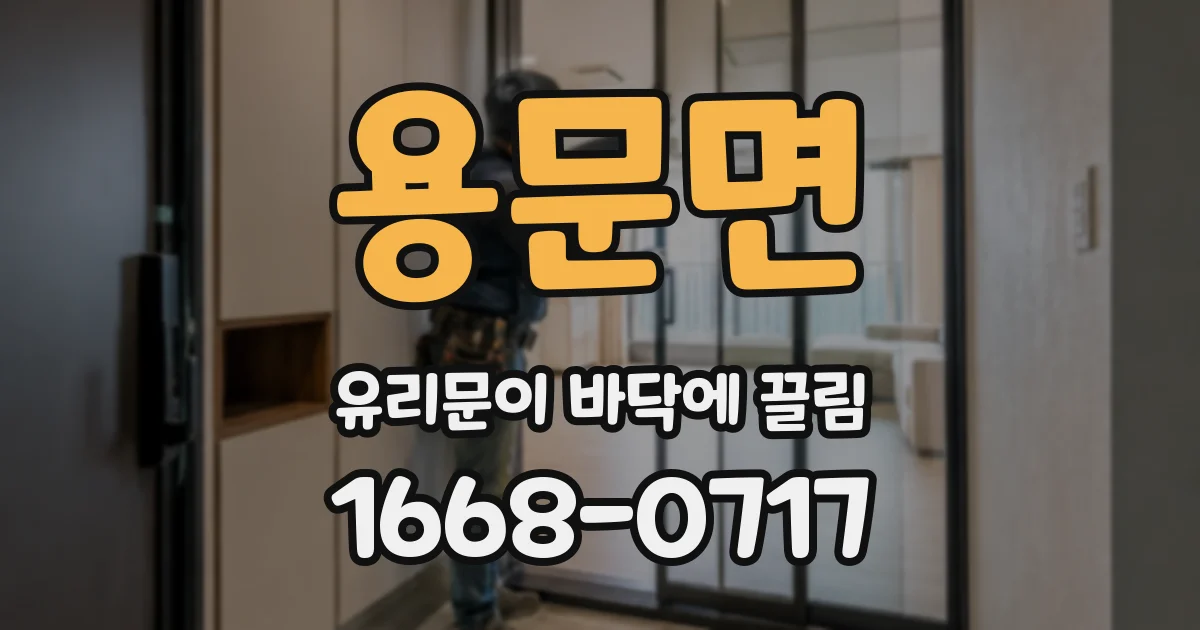 용문면 유리문이 바닥에 끌림