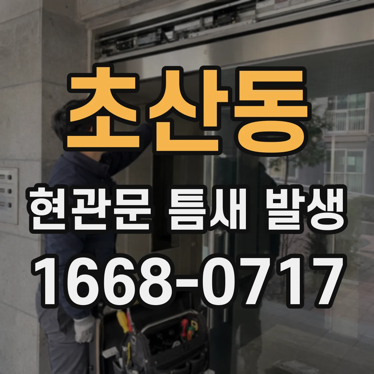 초산동 현관문 틈새 발생