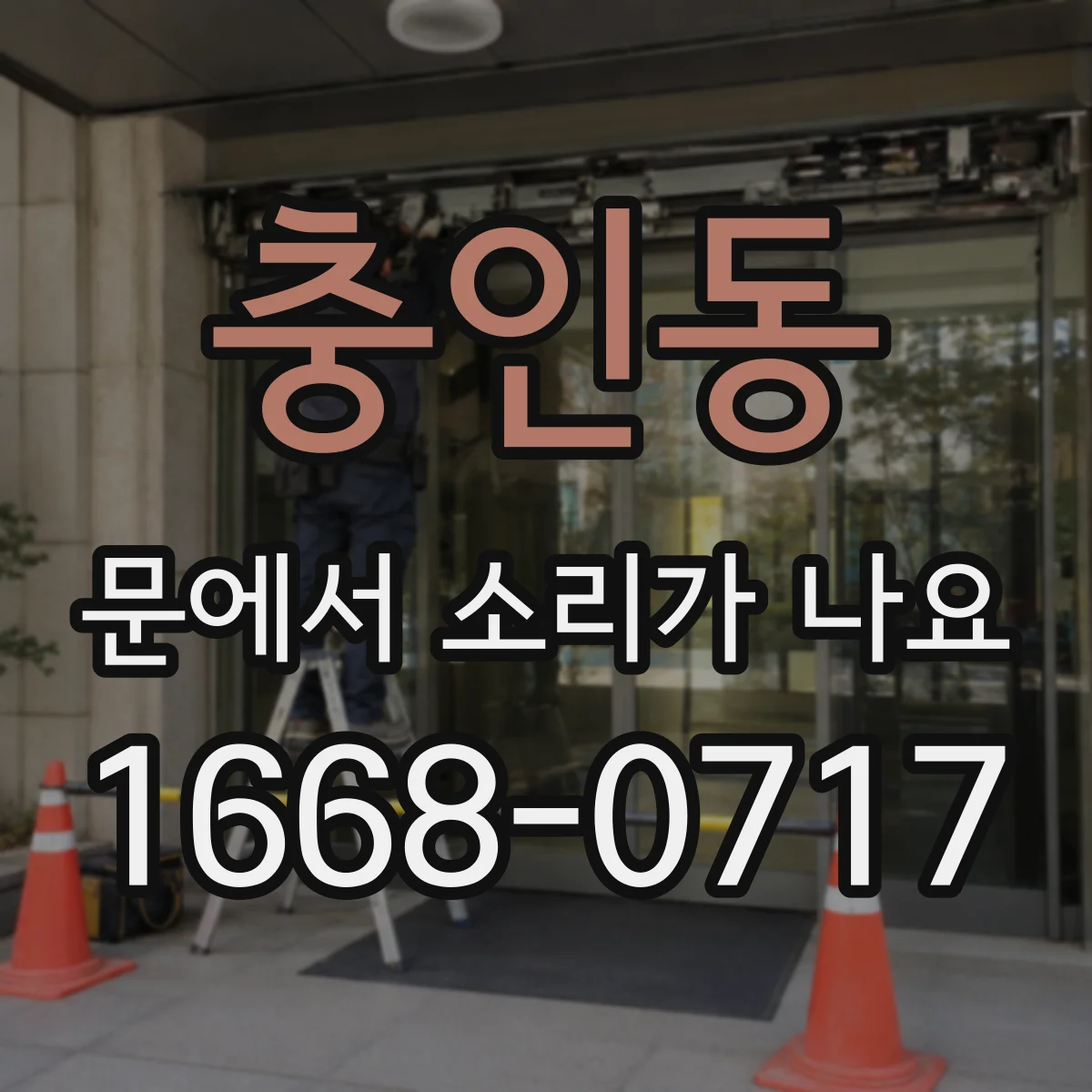충인동 문에서 소리가 나요