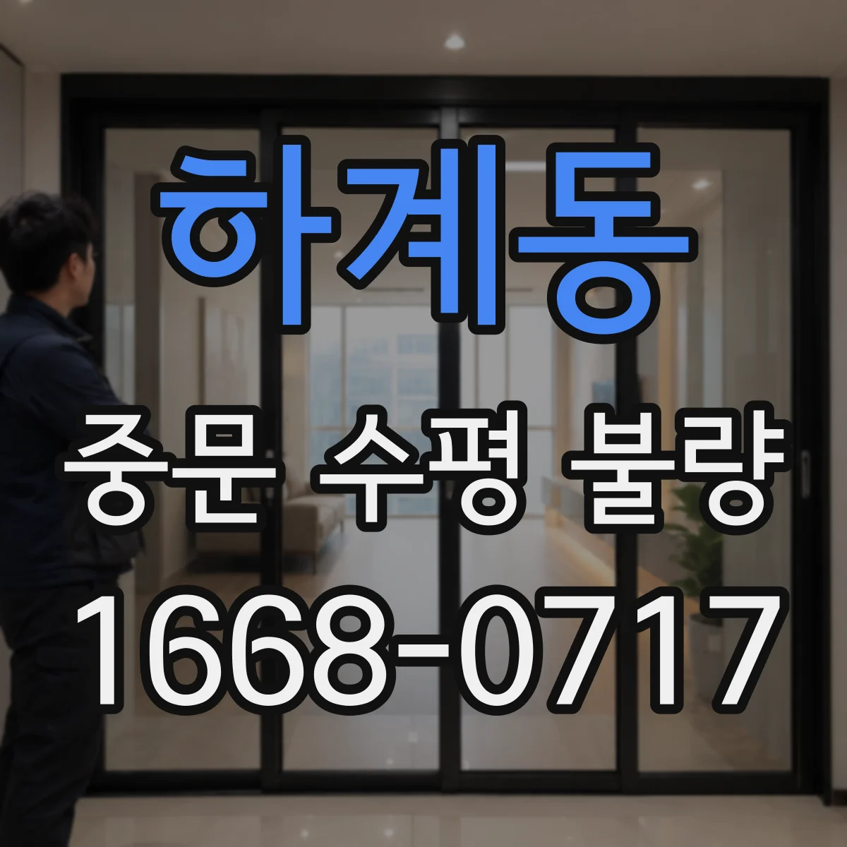 하계동 중문 수평 불량