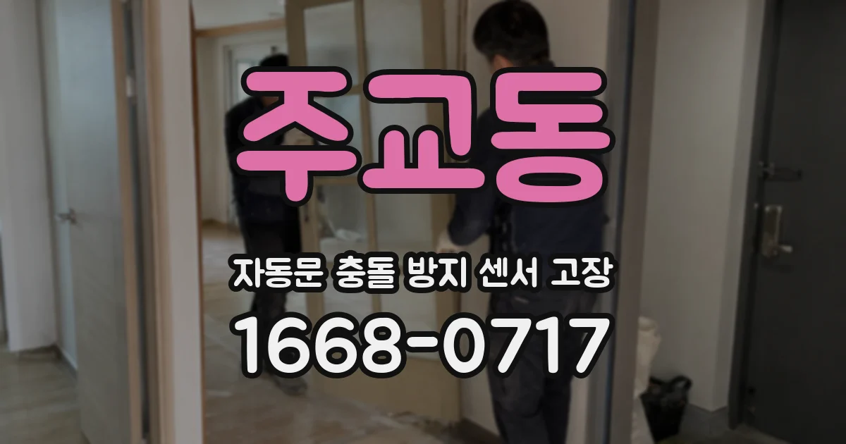 주교동 자동문 충돌 방지 센서 고장
