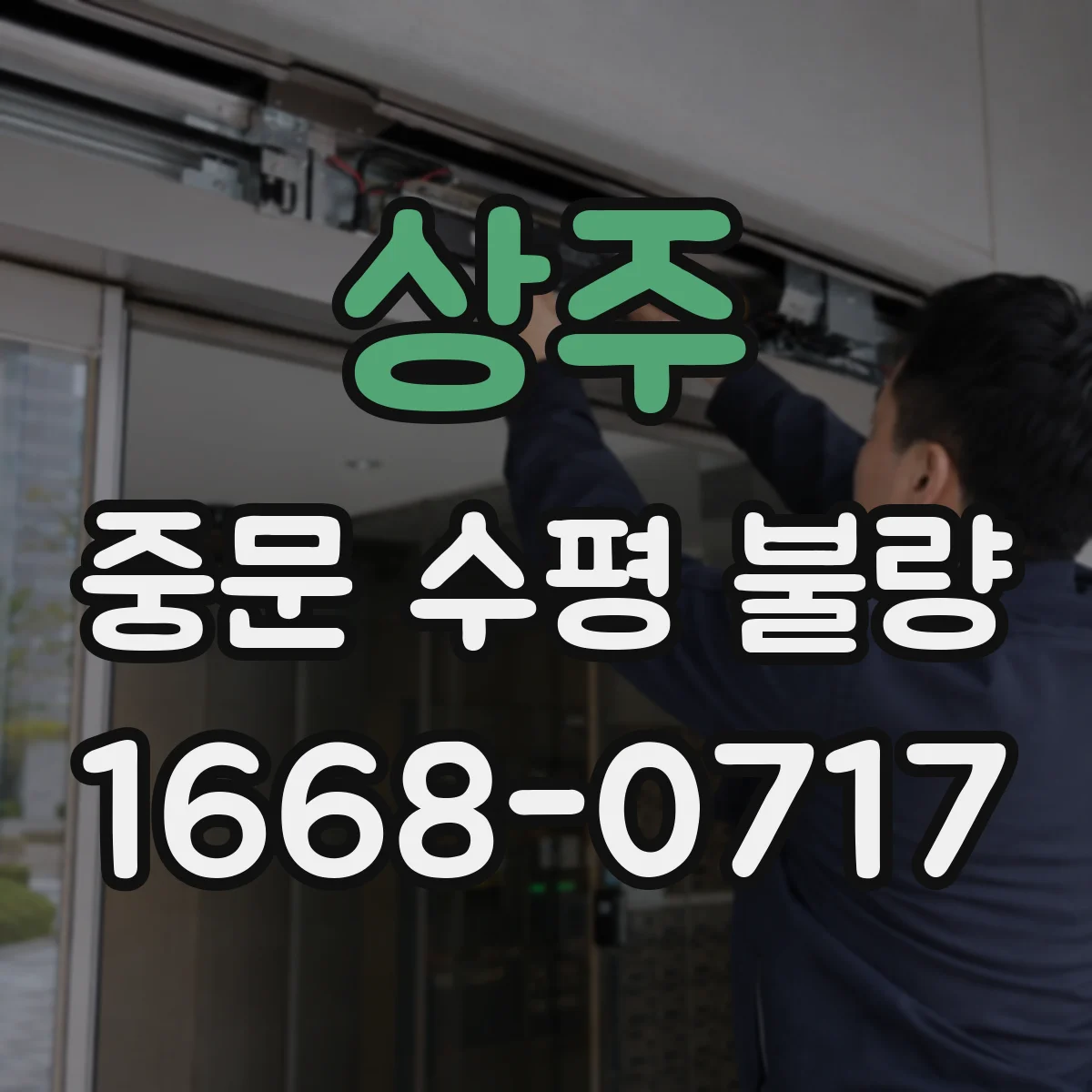 상주 중문 수평 불량