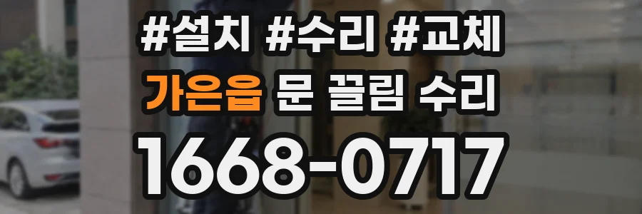 가은읍 문 끌림 수리