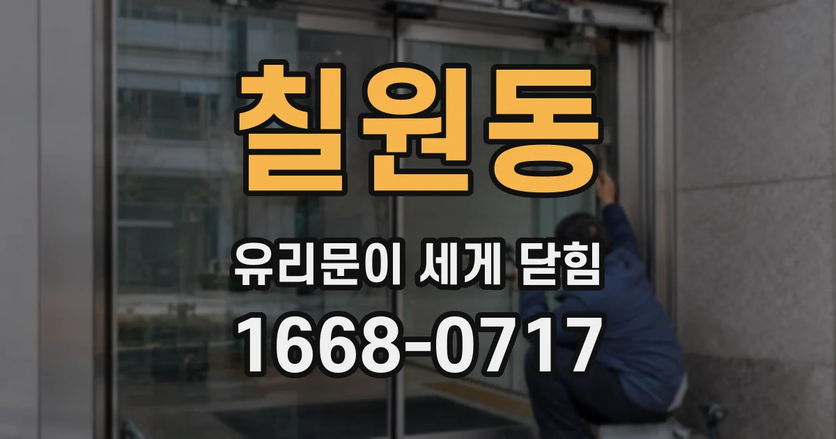 칠원동 유리문이 세게 닫힘