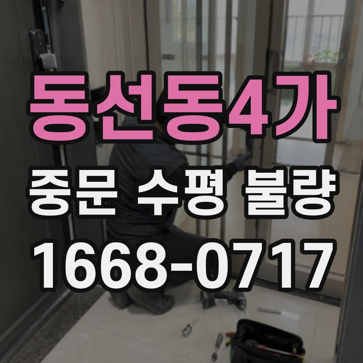 동선동4가 중문 수평 불량