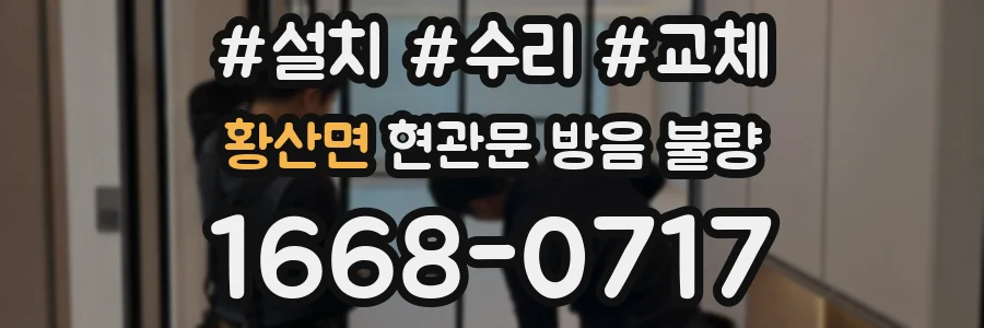 황산면 현관문 방음 불량