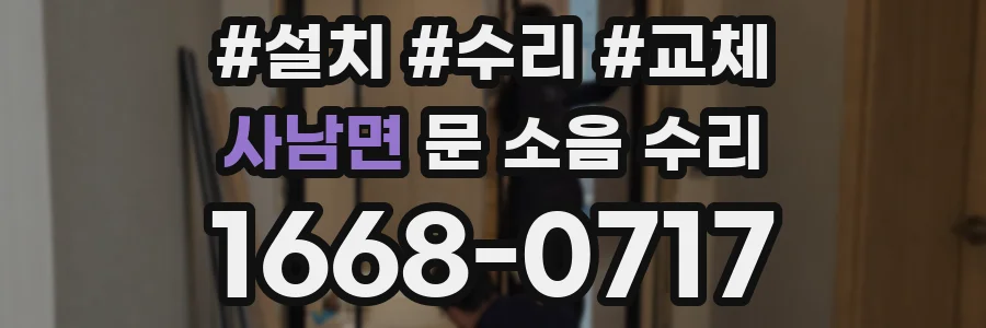 사남면 문 소음 수리
