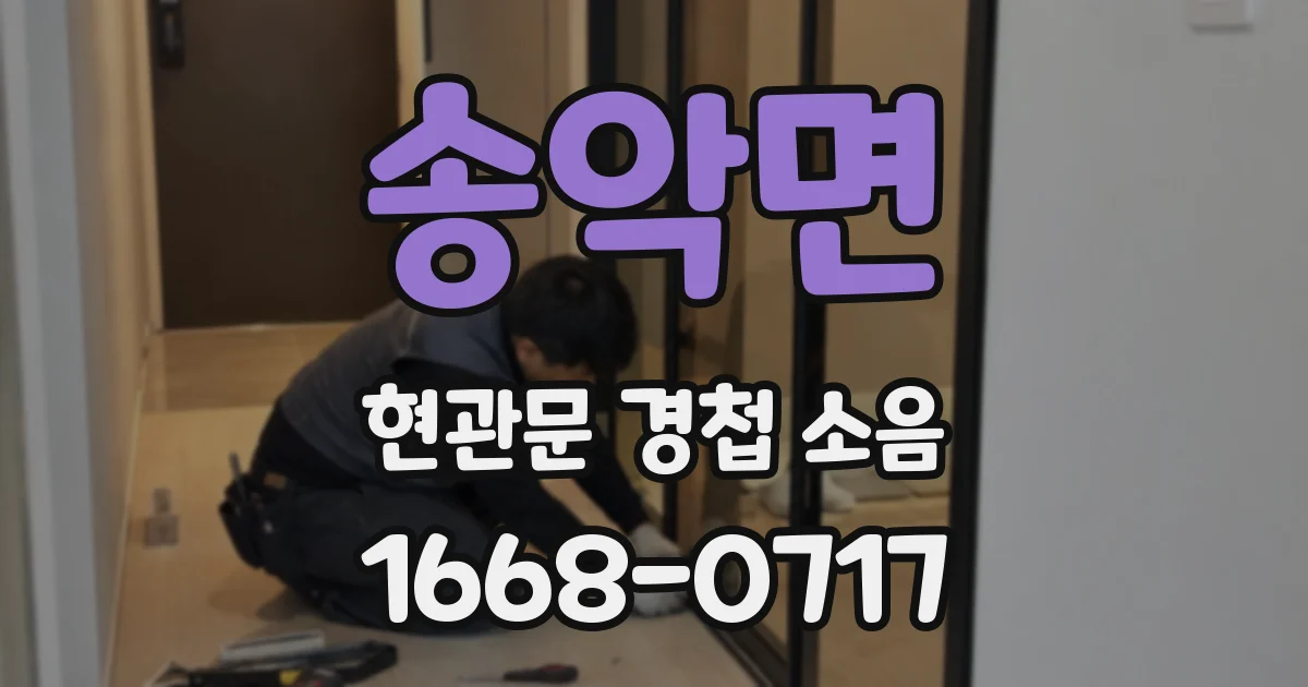 송악면 현관문 경첩 소음