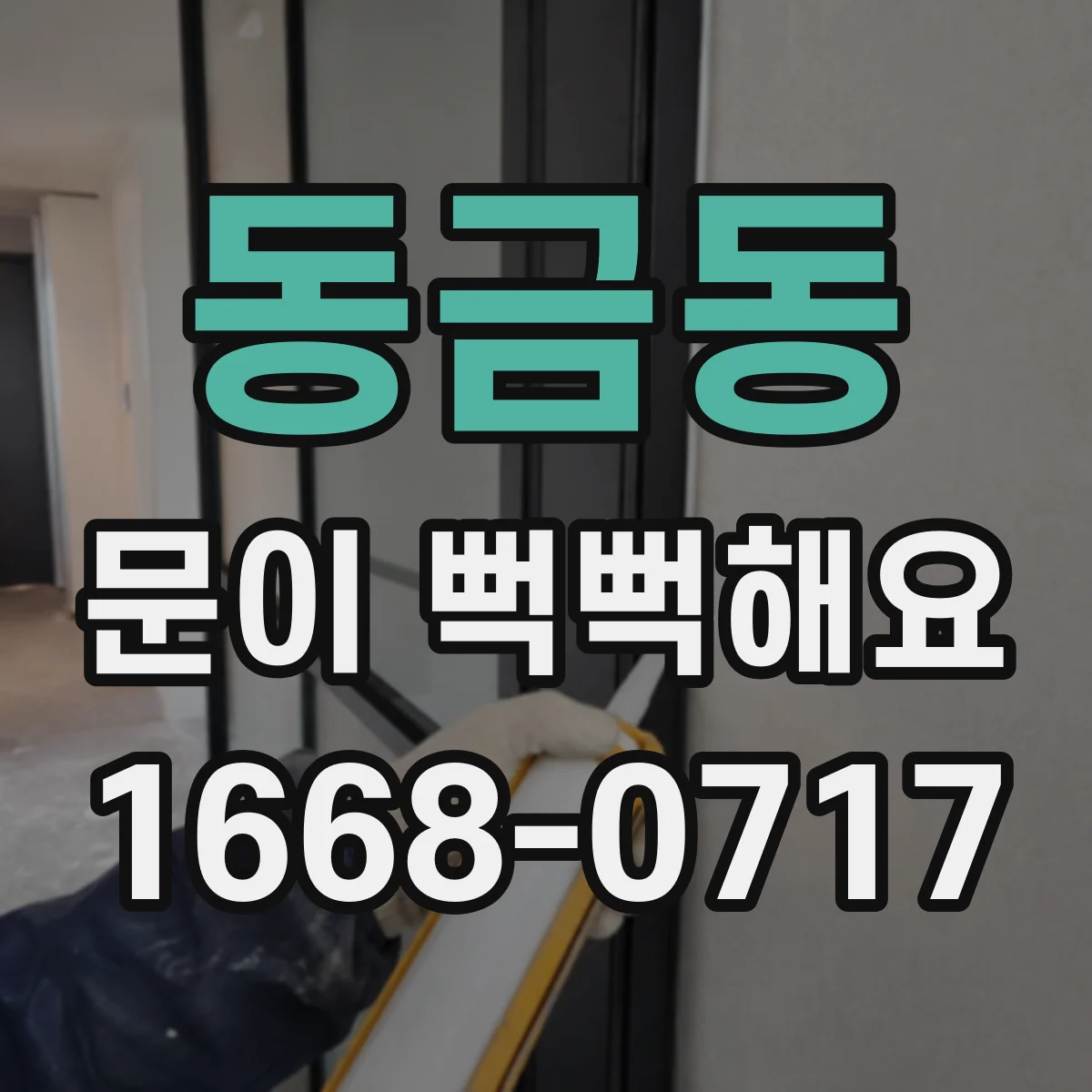 동금동 문이 뻑뻑해요