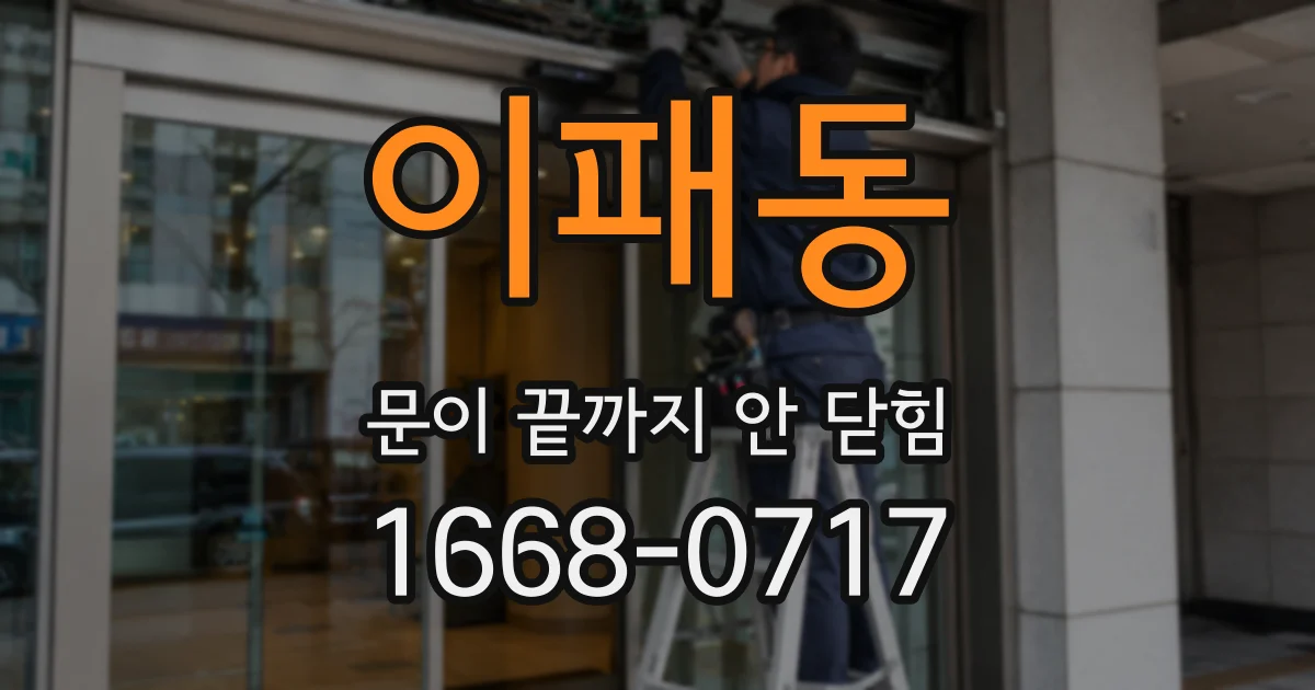 이패동 문이 끝까지 안 닫힘