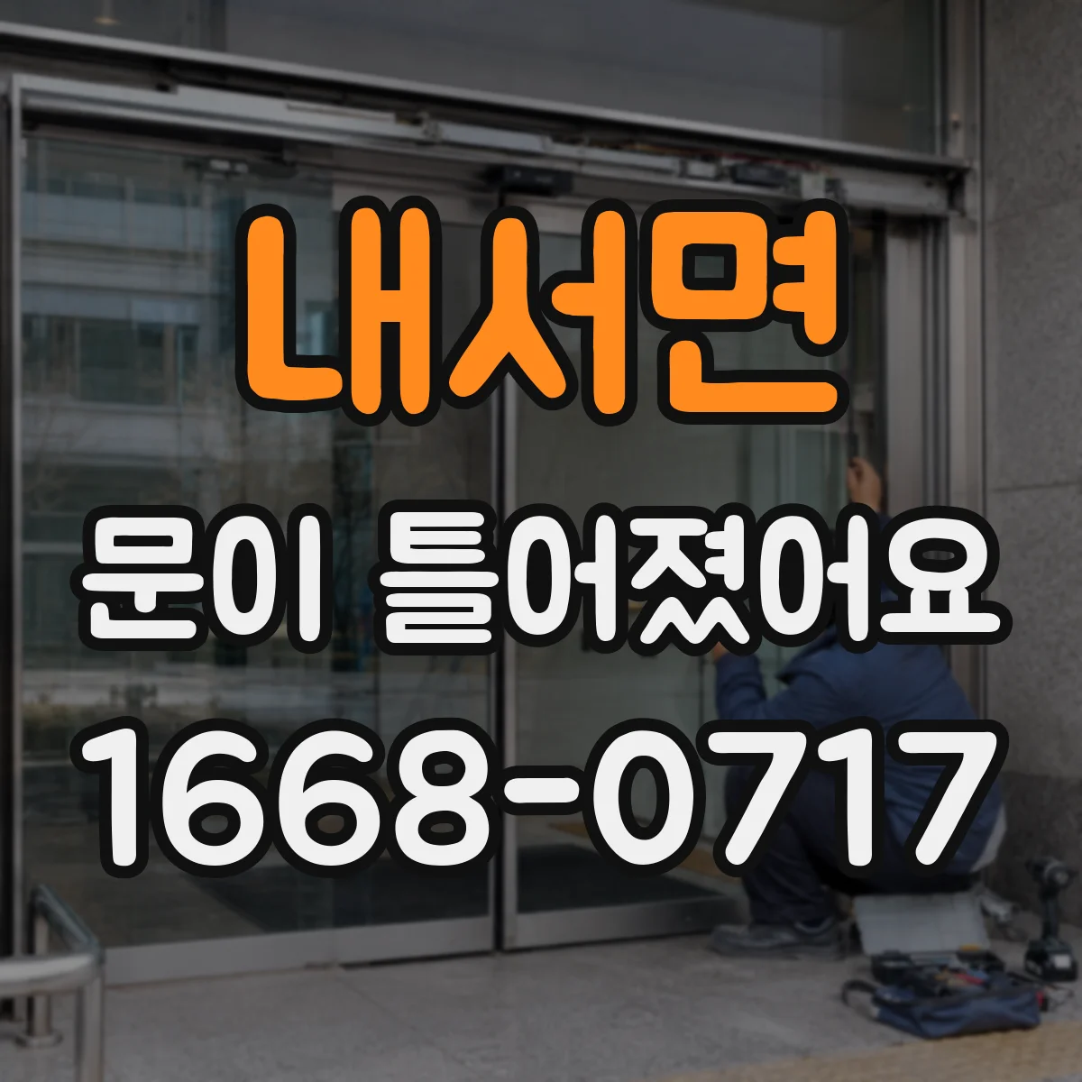 내서면 문이 틀어졌어요