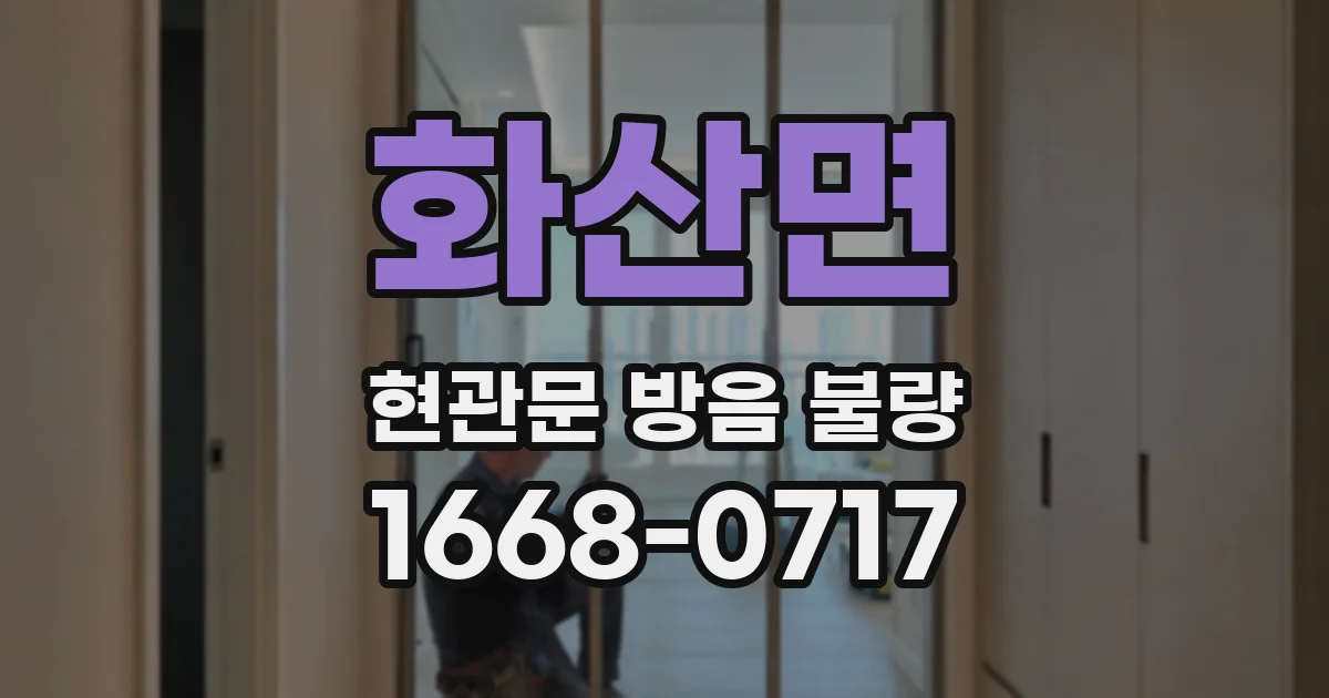 화산면 현관문 방음 불량