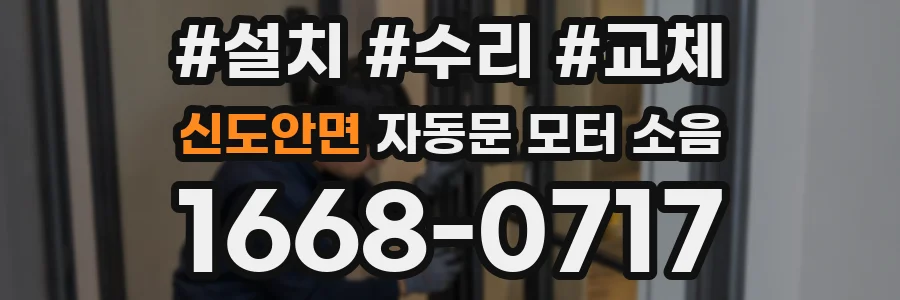 신도안면 자동문 모터 소음