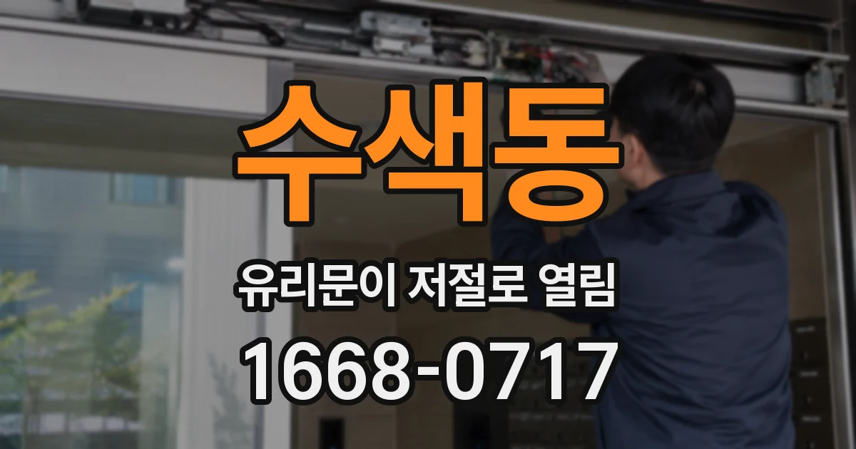 수색동 유리문이 저절로 열림