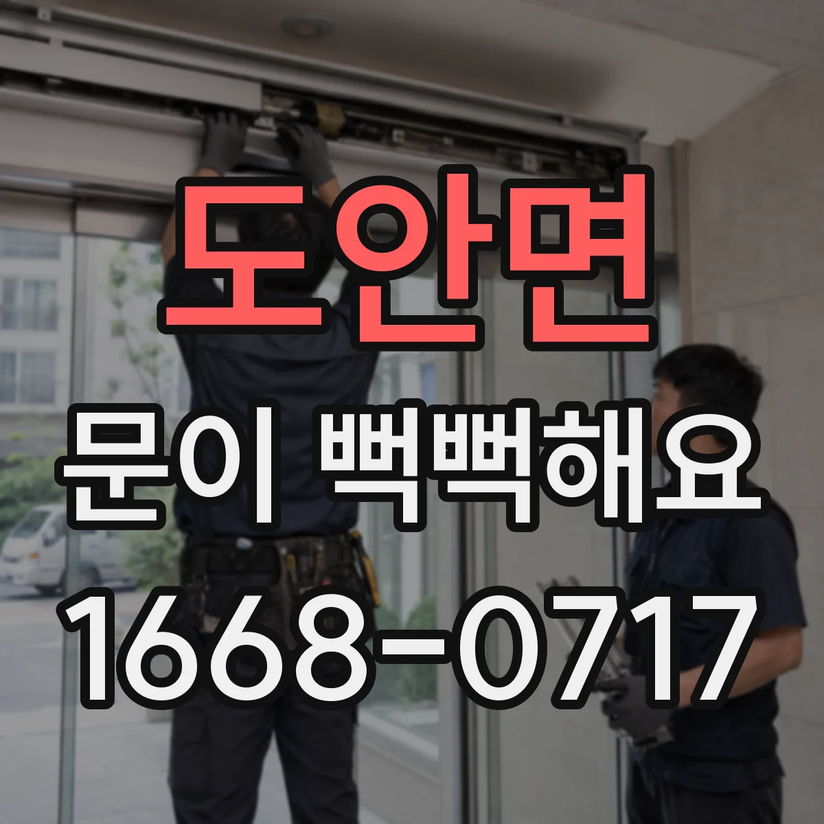 도안면 문이 뻑뻑해요