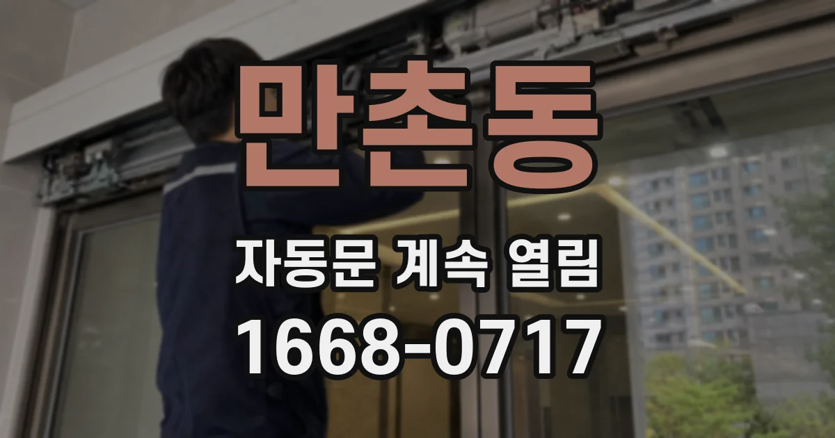 만촌동 자동문 계속 열림