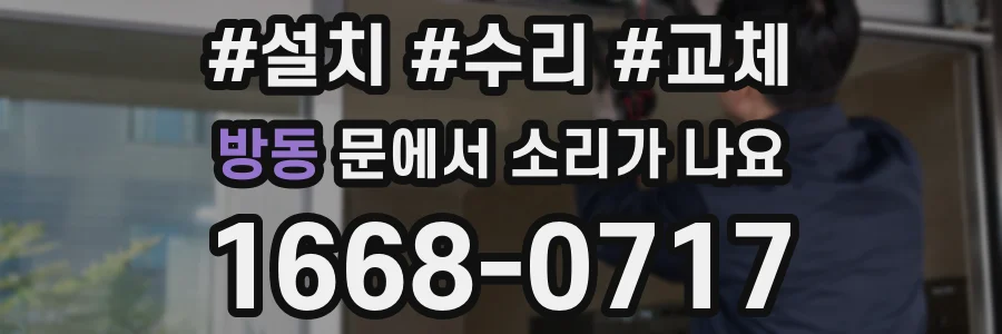 방동 문에서 소리가 나요