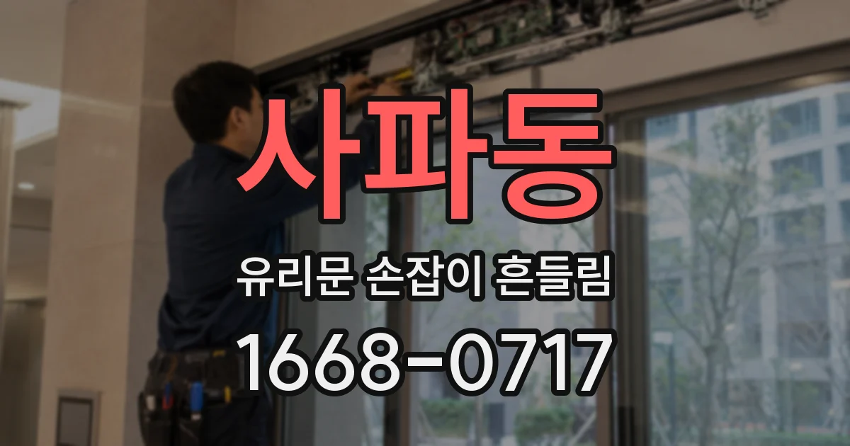 사파동 유리문 손잡이 흔들림