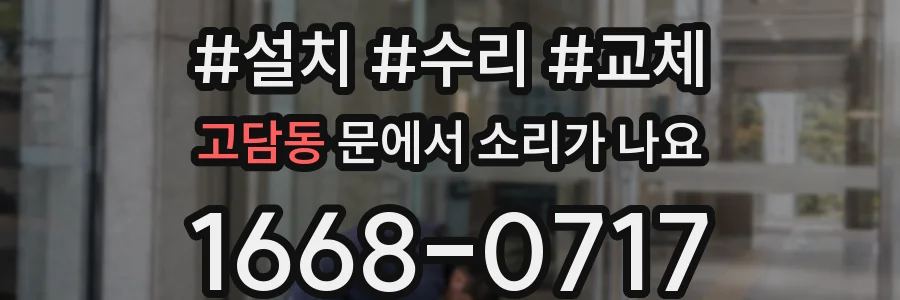 고담동 문에서 소리가 나요