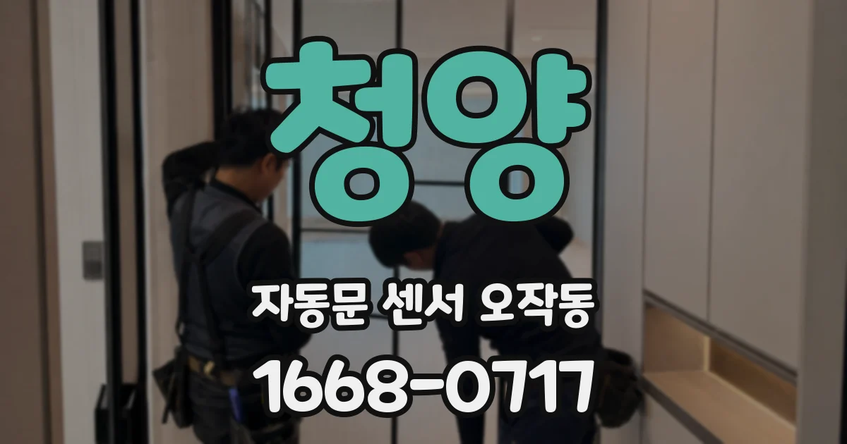 청양 자동문 센서 오작동