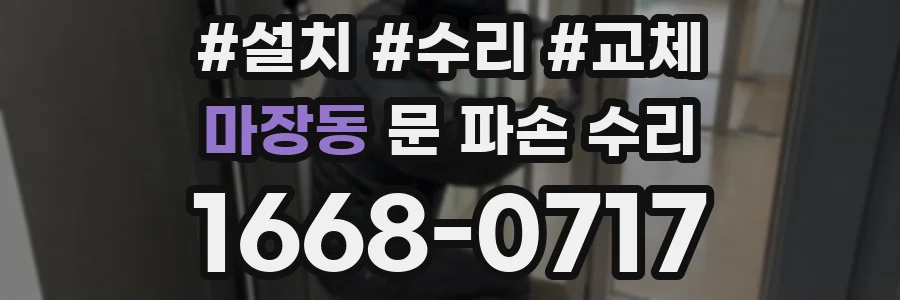 마장동 문 파손 수리