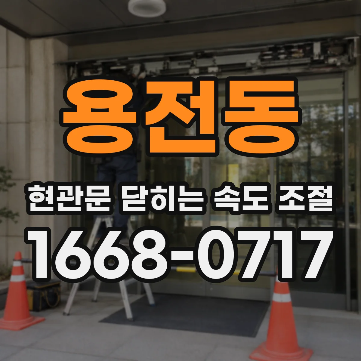용전동 현관문 닫히는 속도 조절