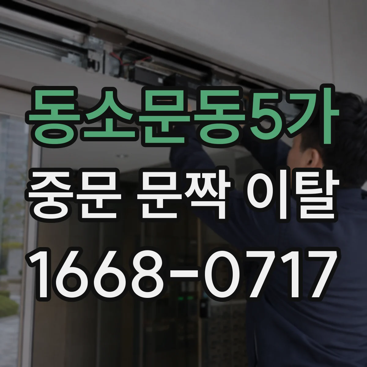 동소문동5가 중문 문짝 이탈