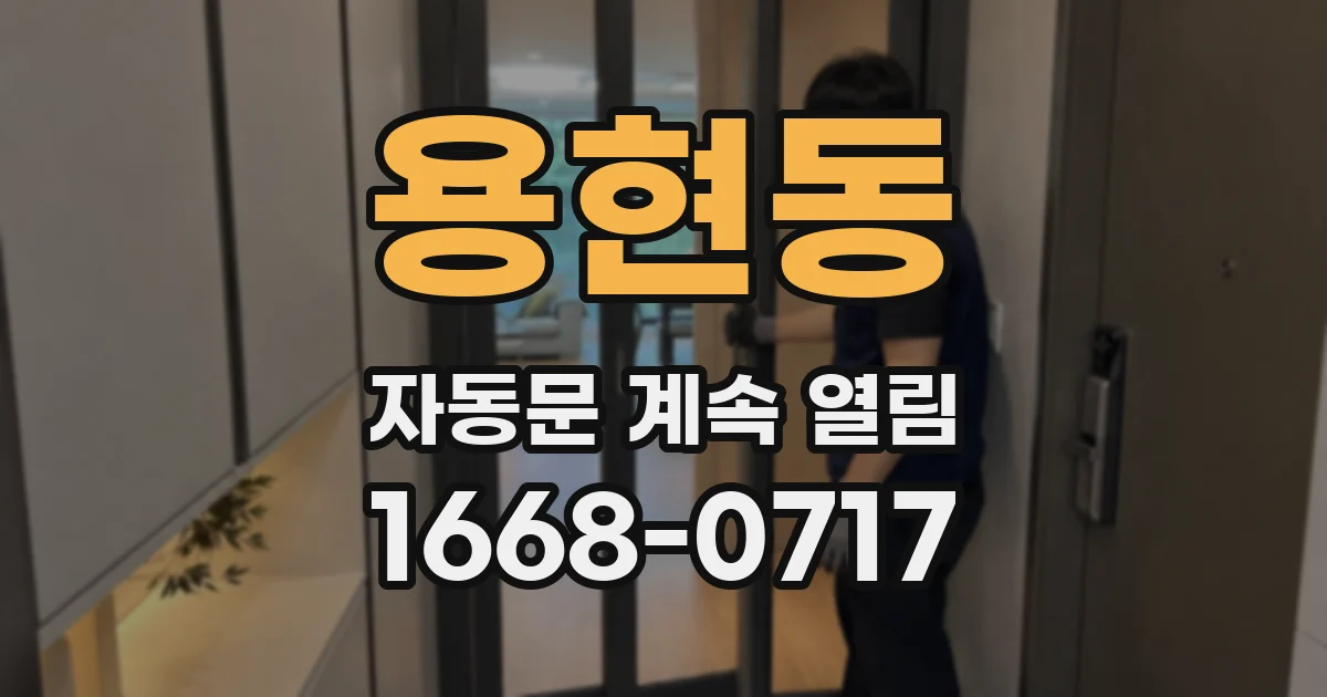 용현동 자동문 계속 열림